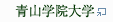 青山学院大学