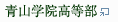 青山学院高等部