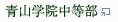青山学院中等部