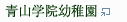 青山学院幼稚園