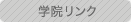 学院リンク