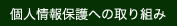 個人情報保護への取り組み