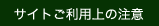 サイトご利用上の注意