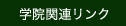 学院関連リンク