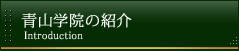 青山学院の紹介