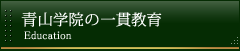 青山学院の一貫教育