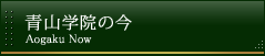 青山学院の今