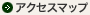 アクセスマップ