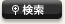 検索