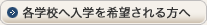 各学校へ入学を希望される方へ