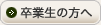 卒業生の方へ