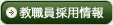 教職員採用情報