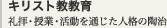 キリスト教教育