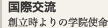 国際交流