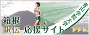 箱根駅伝応援サイト