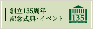 創立135周年記念式典・イベント