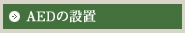 AEDの設置