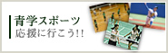 青学スポーツ