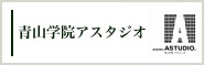 青山学院アスタジオ