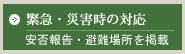緊急・災害時の対応 安否報告・避難場所を掲載