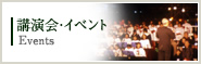 講演会・イベント