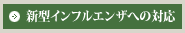 新型インフルエンザへの対応