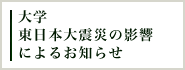 大学　東日本大震災の影響によるお知らせ