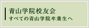 青山学院校友会 すべての青山学院卒業生へ