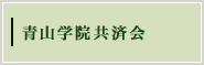 青山学院共済会