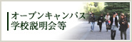 オープンキャンパス学校説明会等