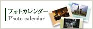 フォトカレンダー