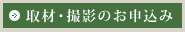 取材・撮影のお申込み