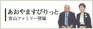 あおやますぴりっと