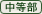 中等部