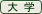 大学