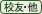 校友・他