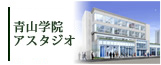 青山学院アスタジオ