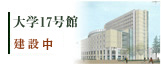 大学17号館