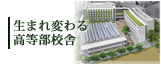 生まれ変わる高等部校舎