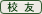 校友