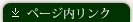 ページ内リンク