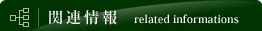 関連情報