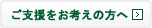 ご支援をお考えの方へ