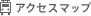 アクセスマップ