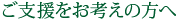 ご支援をお考えの方へ