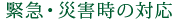緊急・災害時の対応