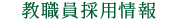 教職員採用情報