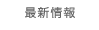 最新情報