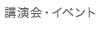 講演会・イベント