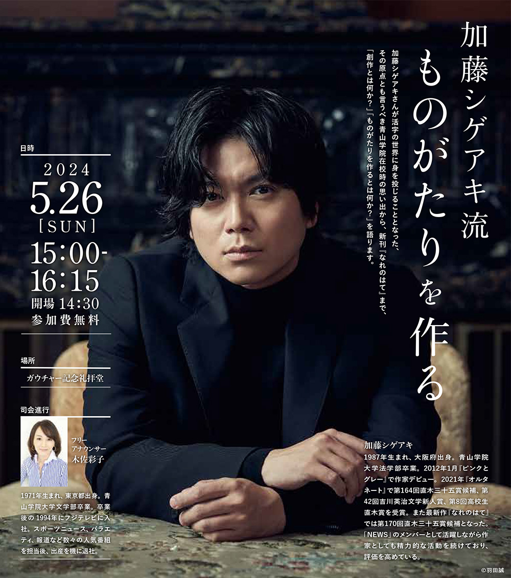 活字文化公開講座「加藤シゲアキ流 ものがたりを作る」